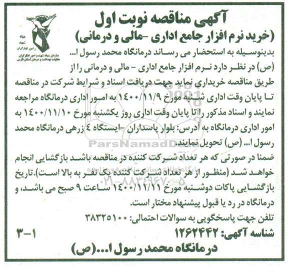 مناقصه خرید نرم افزار جامع اداری- مالی و درمانی