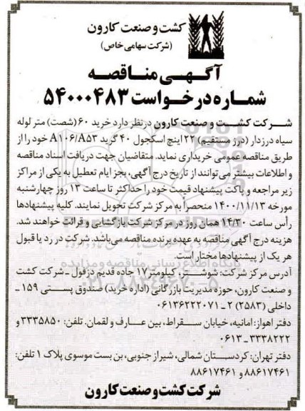 مناقصه، مناقصه خرید 60 (شصت) متر لوله سیاه درزدار (درز مستقیم) 22 اینچ اسکجول