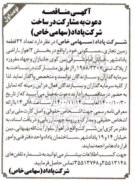 مناقصه، مناقصه دعوت به مشارکت در ساخت 