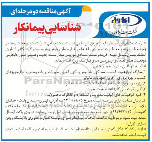 شناسایی پیمانکار تهیه ، خرید و نصب تعدادی دوربین مداربسته 
