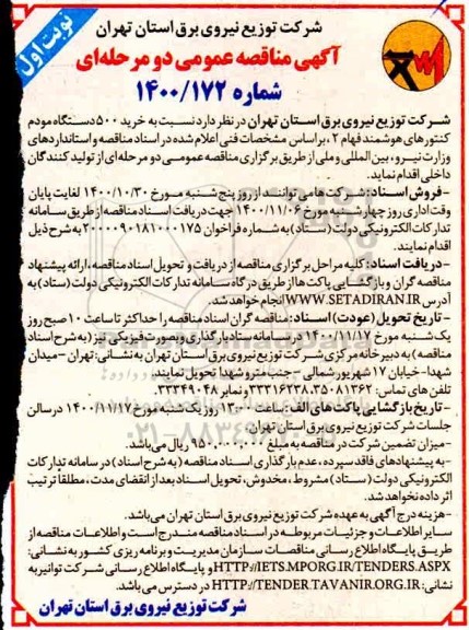 مناقصه، مناقصه خرید 500 دستگاه مودم کنتورهای هوشمند فهام 2
