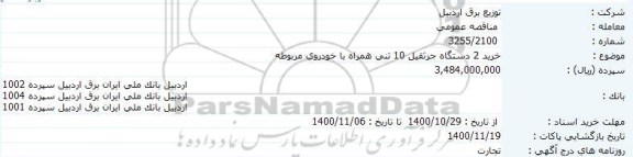 مناقصه  خرید دو دستگاه  جرثقیل 10 تنی همراه با خودروی مربوطه
