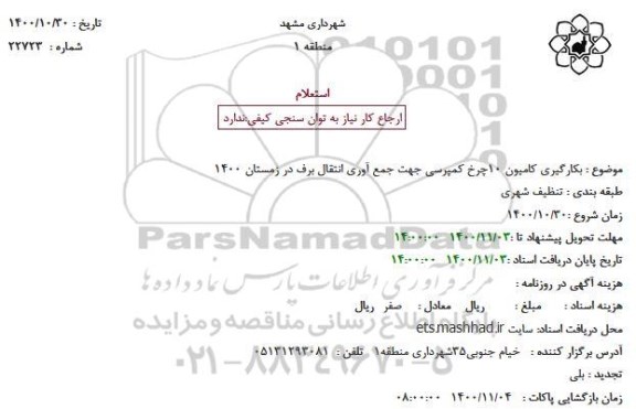 استعلام بکارگیری کامیون 10 چرخ کمپرسی 