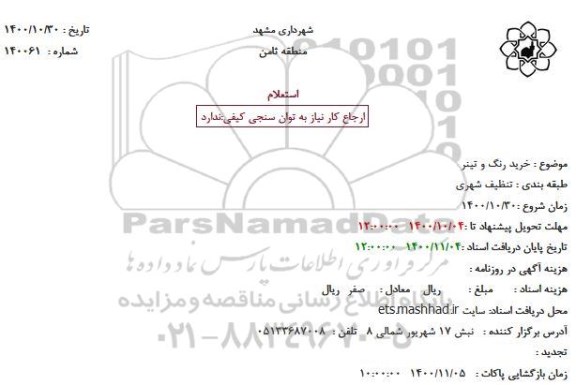 استعلام، استعلام خرید رنگ و تینر