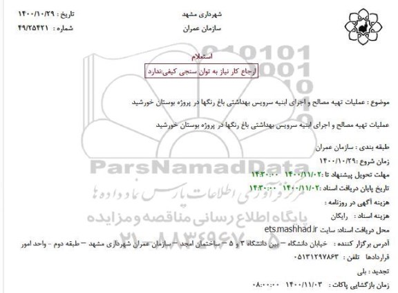 استعلام عملیات تهیه مصالح و اجرای ابنیه سرویس بهداشتی باغ رنگها در پروژه بوستان خورشید