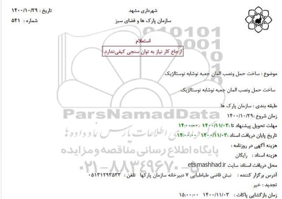استعلام ساخت حمل و نصب المان جعبه نوشابه نوستالژیک