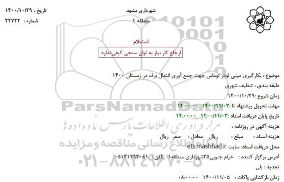 استعلام، استعلام بکارگیری مینی لودر توماس جهت جمع آوری انتقال برف