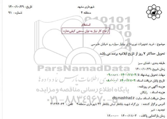 استعلام خرید تجهیزات نورپردازی 