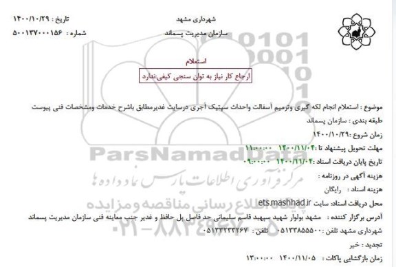استعلام انجام لکه گیری وترمیم آسفالت واحداث سپتیک آجری