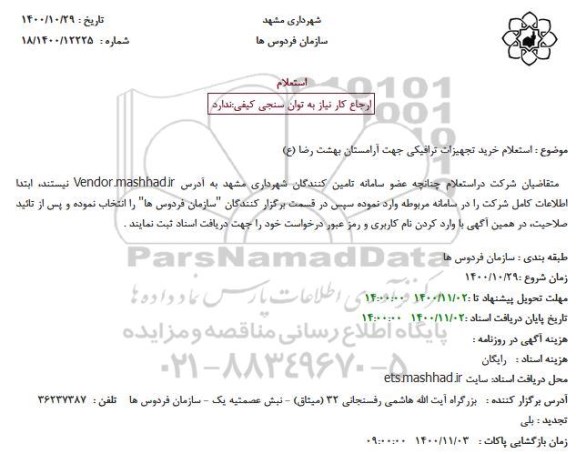 استعلام خرید تجهیزات ترافیکی جهت آرامستان 