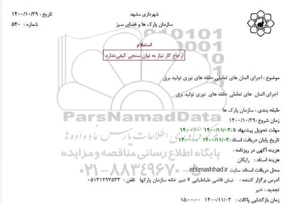 استعلام  اجرای المان های تعاملی حلقه های نوری تولید برق