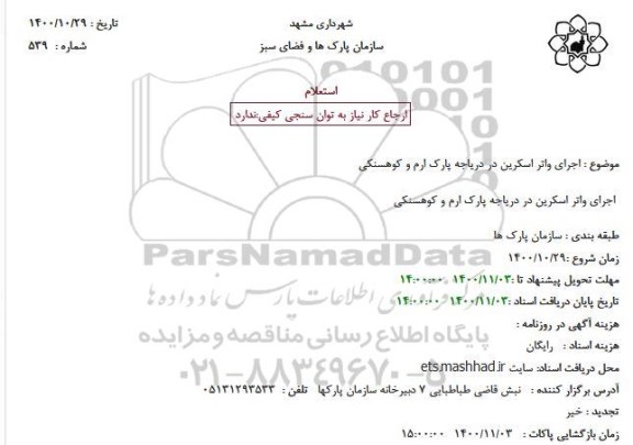 استعلام اجرای واتر اسکرین در دریاجه پارک ارم و کوهسنکی