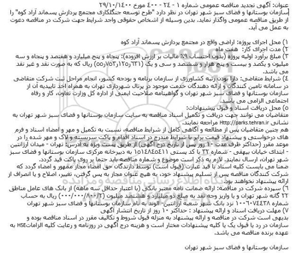 تجدید مناقصه، تجدید مناقصه طرح توسعه جنگلکاری مجتمع پردازش پسماند آرادکوه