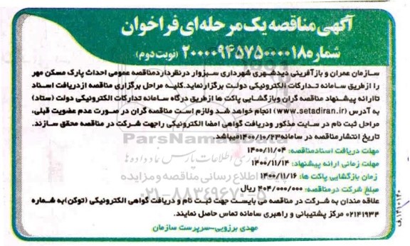 مناقصه، مناقصه احداث پارک مسکن مهر- نوبت دوم 