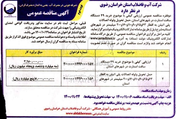 مناقصه، مناقصه ارزیابی کیفی خرید 49 دستگاه سافت استارت در شهرهای استان و...- نوبت دوم 