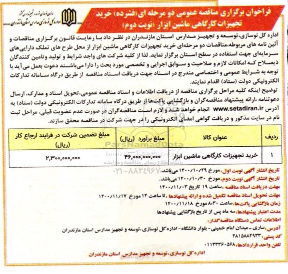 فراخوان مناقصه خرید تجهیزات کارگاهی ماشین ابزار