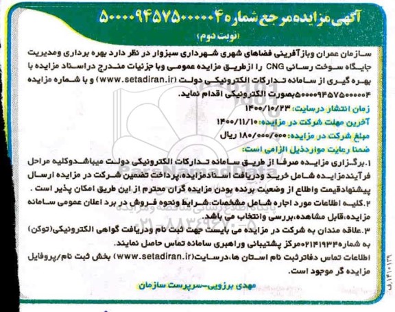 مزایده بهره برداری و مدیریت جایگاه سوخت رسانی CNG - نوبت دوم