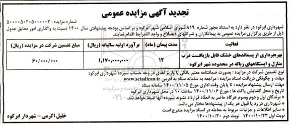 تجدید مزایده بهره برداری از پسماندهای خشک قابل بازیافت درب منازل و ایستگاههای زباله  - نوبت دوم