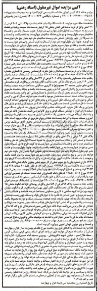 مزایده مزایده ششدانگ یکباب خانه پلاک ثبتی 201 فرعی