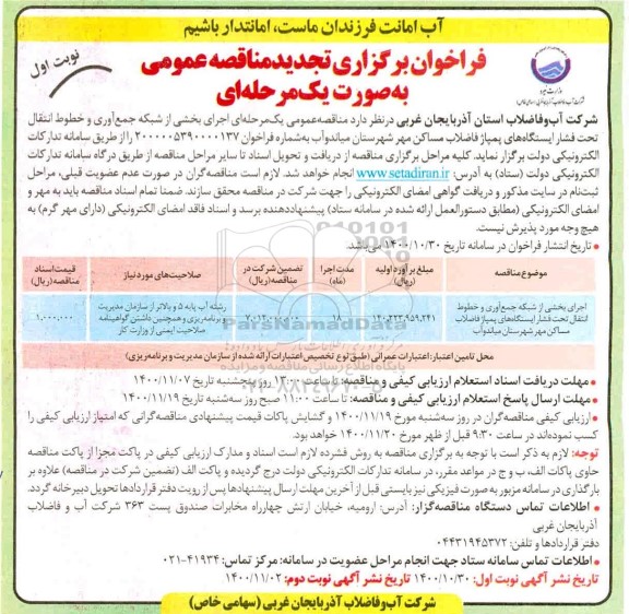 فراخوان مناقصه اجرای بخشی از شبکه جمع آوری و خطوط انتقال تجدید