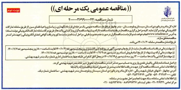 مناقصه، مناقصه  نگهداری ، زیباسازی و احیاء فضای سبز