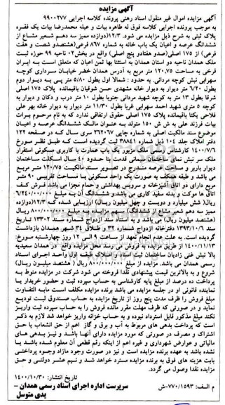 مزایده مزایده یک فقره پلاک ثبتی 867 فرعی