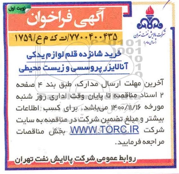 مناقصه، مناقصه خرید شانزده قلم لوازم یدکی آنالایزر پروسسی و زیست محیطی