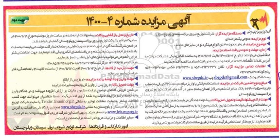 مزایده، مزایده فروش حدود 300 تن انواع میلگرد نو در سایزهای مختلف- نوبت دوم