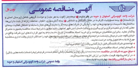 مناقصه، مناقصه عمومی بیمه عمر... 