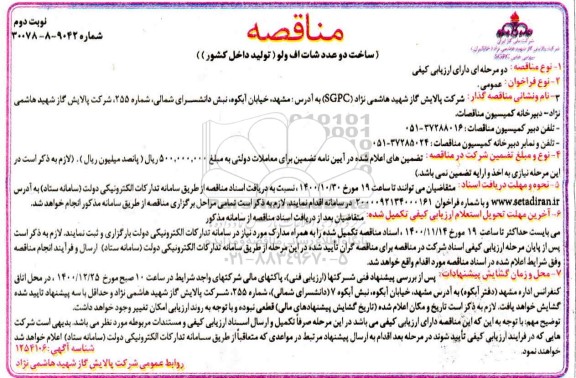 مناقصه ساخت دو عدد شات اف ولو - نوبت دوم 