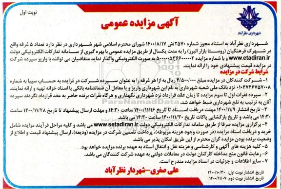 مزایده تعداد 5 غرفه 