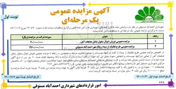 مزایده فروش اموال منقول شامل ضایعات آهن...