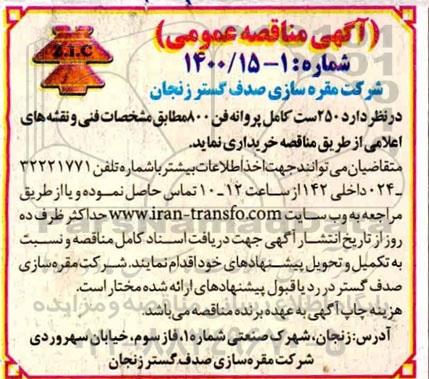 مناقصه، مناقصه خرید 250 ست کامل پروانه فن 800 