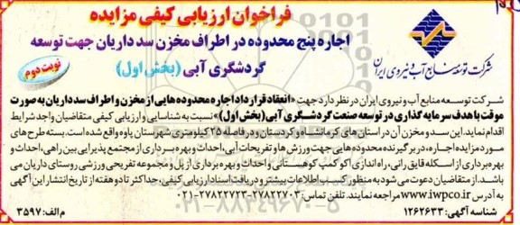 فراخوان، فراخوان ارزیابی کیفی مزایده اجاره پنج محدوده در اطراف مخزن سد - نوبت دوم