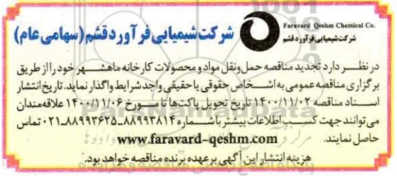مناقصه حمل و نقل مواد و محصولات کارخانه تجدید