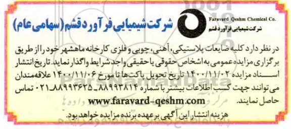 مزایده کلیه ضایعات پلاستیکی ، آهنی ، چوبی و فلزی کارخانه 