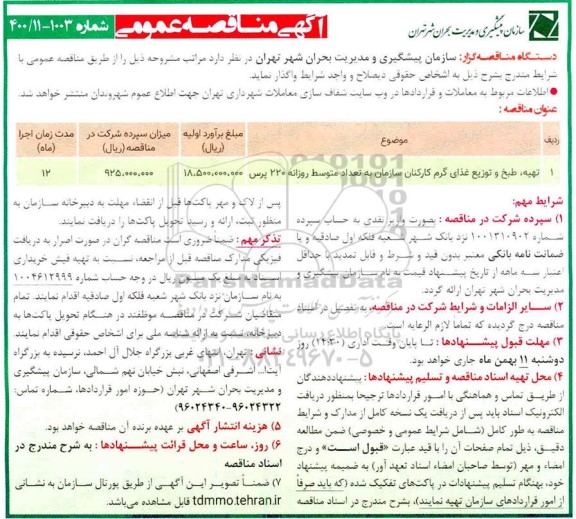 منافصه تهیه ،طبخ و توزیع غذای گرم کارکنان
