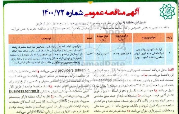 مناقصه، مناقصه قرارداد نگهداری و لایروبی شبکه اصلی جمع آوری آبهای سطحی - نوبت دوم 