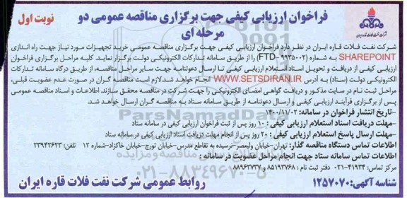 فراخوان ارزیابی کیفی خرید تجهیزات مورد نیاز جهت راه اندازی SHAREPOINT 