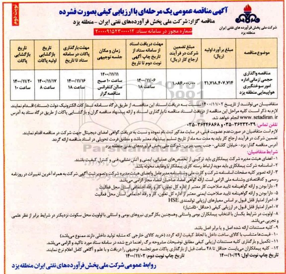 مناقصه واگذاری حجمی - زمانی اداره امور سوختگیری