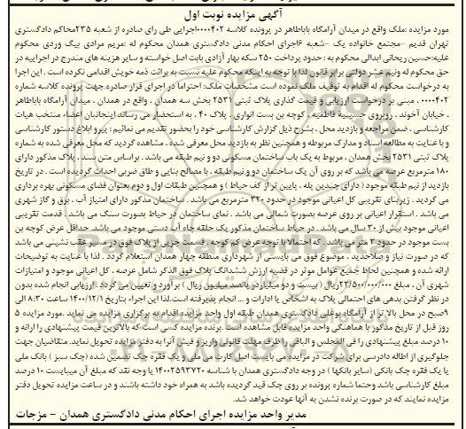مزایده ساختمان مسکونی به پلاک ثبتی 2531 