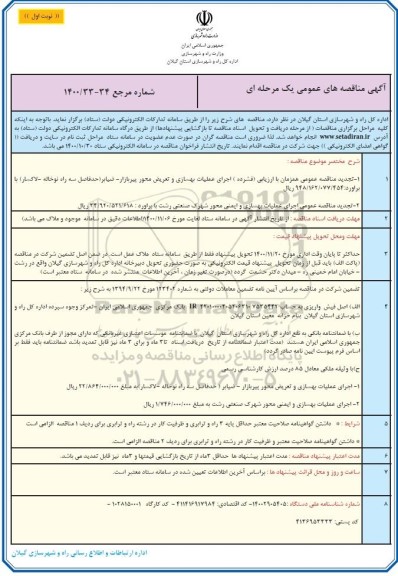 تجدید مناقصه اجرای عملیات بهسازی و تعریض محور ...