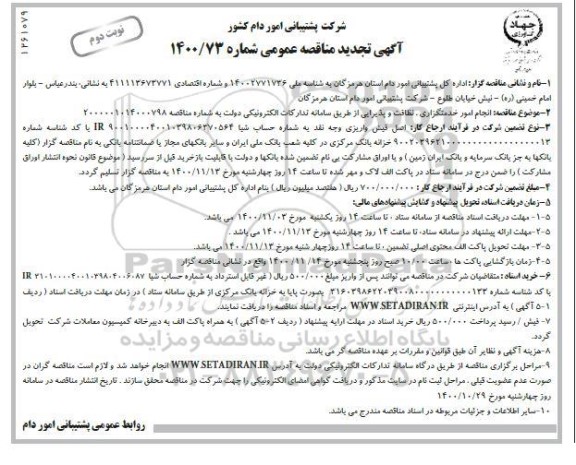 تجدید مناقصه , تجدید مناقصه  انجام امور خدمتگزاری و نظافت و پذیرائی  - نوبت دوم 