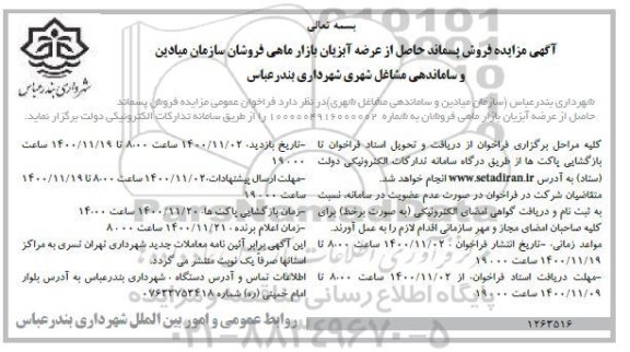 مزایده فروش پسماند حاصل از عرضه آبزیان