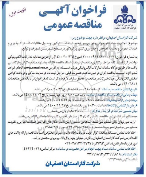 مناقصه انجام خدمات کنتورخوانی و توزیع صورتحساب مشترکین