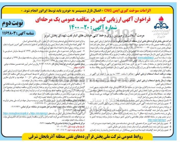 فراخوان ارزیابی کیفی مرمت آسفالت و ترمیم بتن ریزی و خط کشی  - نوبت دوم