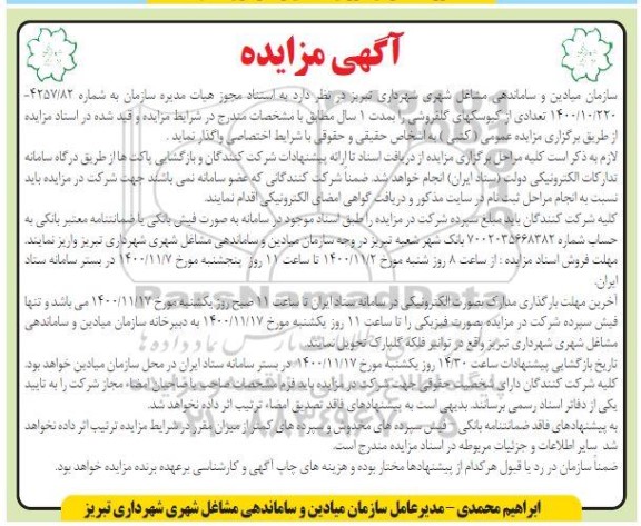 مزایده تعدادی از کیوسک های گل فروشی 