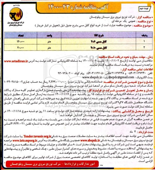مناقصه خرید انواع کابل مسی