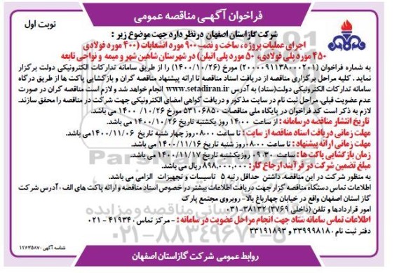 فراخوان مناقصه اجرای عملیات پروژه ساخت و نصب 900 مورد انشعابات ..- نوبت دوم