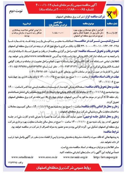 مناقصه عمومی، مناقصه عمومی افزایش ارتفاع جوشکاری پیچ و مهره دکل های برق دار 